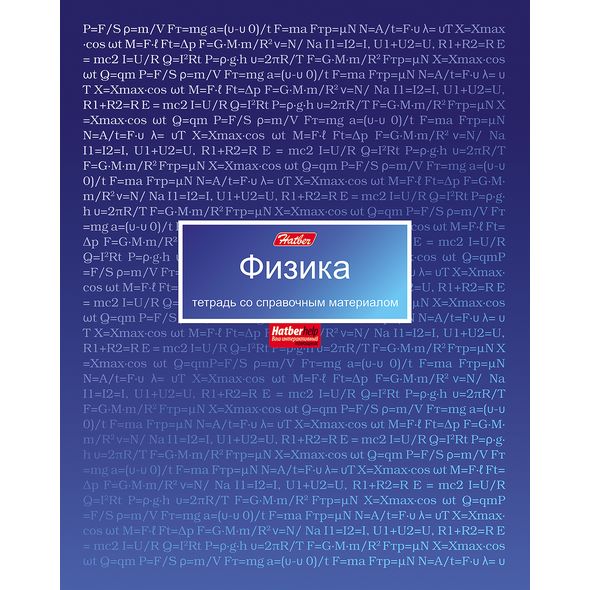 Тетрадь предметная 46л А5ф С интерактивн.справочн.инф. клетка на скобе металлизиров.картон-Матрица- ФИЗИКА , 